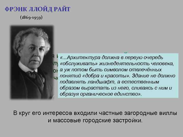 ФРЭНК ЛЛОЙД РАЙТ (1869 -1959) Выдвинутая им идея органической архитектуры «. . . Архитектура