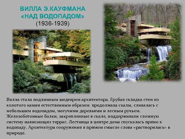 ВИЛЛА Э. КАУФМАНА «НАД ВОДОПАДОМ» (1936 -1939) Вилла стала подлинным шедевром архитектора. Грубая складка