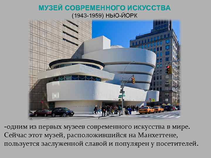 МУЗЕЙ СОВРЕМЕННОГО ИСКУССТВА (1943 -1959) НЬЮ-ЙОРК -одним из первых музеев современного искусства в мире.