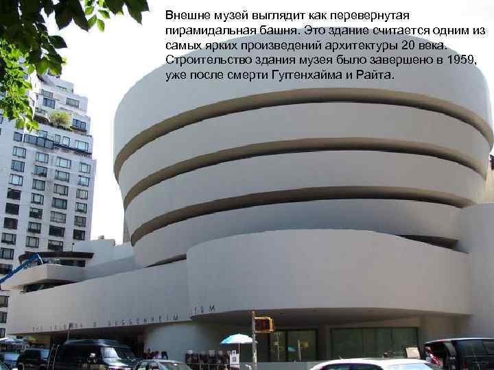 Внешне музей выглядит как перевернутая пирамидальная башня. Это здание считается одним из самых ярких