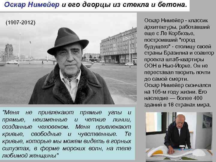 Оскар Нимейер и его дворцы из стекла и бетона. Оскар Нимейер (1907 -2012) 