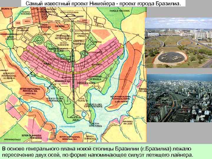 Самый известный проект Нимейера - проект города Бразилиа. В основе генерального плана новой столицы