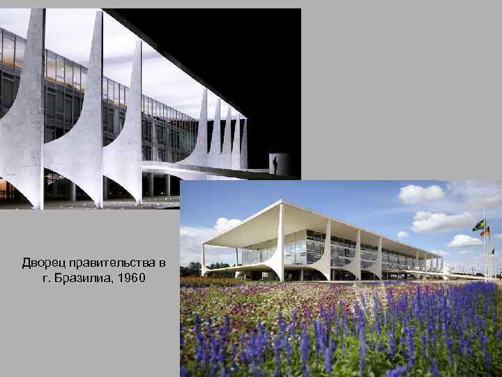 Дворец правительства в г. Бразилиа, 1960 
