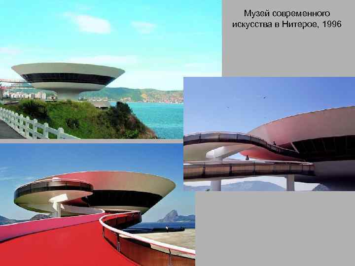 Музей современного искусства в Нитерое, 1996 