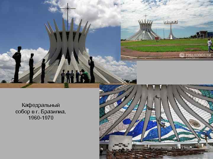 Кафедральный собор в г. Бразилиа, 1960 -1970 