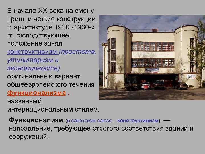 В начале XX века на смену пришли четкие конструкции. В архитектуре 1920 -1930 -х
