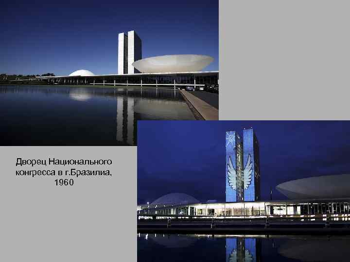 Дворец Национального конгресса в г. Бразилиа, 1960 