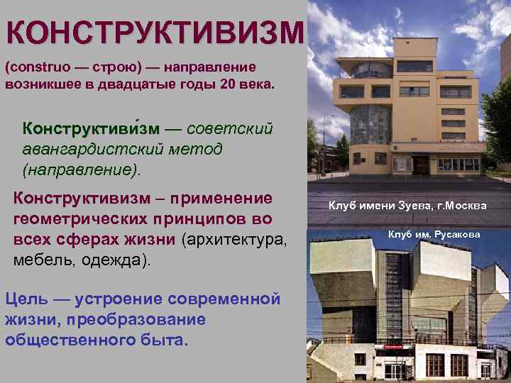 КОНСТРУКТИВИЗМ (construo — строю) — направление возникшее в двадцатые годы 20 века. Конструктиви зм