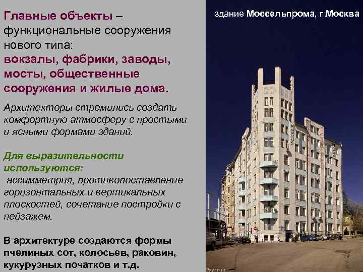 Главные объекты – функциональные сооружения нового типа: вокзалы, фабрики, заводы, мосты, общественные сооружения и
