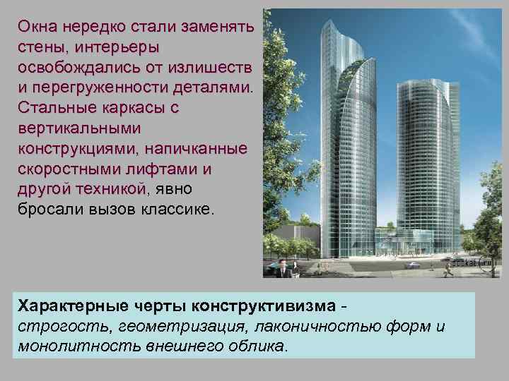 Окна нередко стали заменять стены, интерьеры освобождались от излишеств и перегруженности деталями. Стальные каркасы