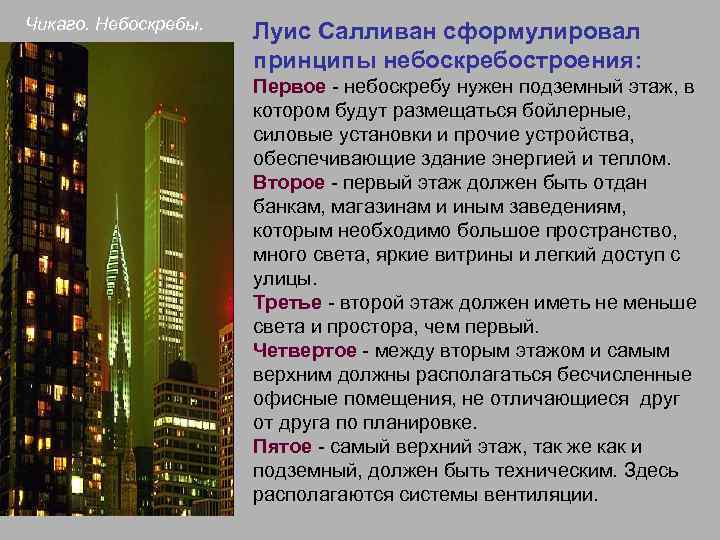 Чикаго. Небоскребы. Луис Салливан сформулировал принципы небоскребостроения: Первое - небоскребу нужен подземный этаж, в