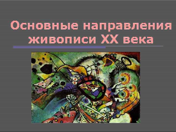 Основные направления живописи ХХ века 