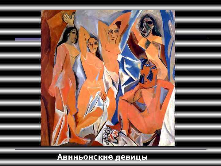 Авиньонские девицы 