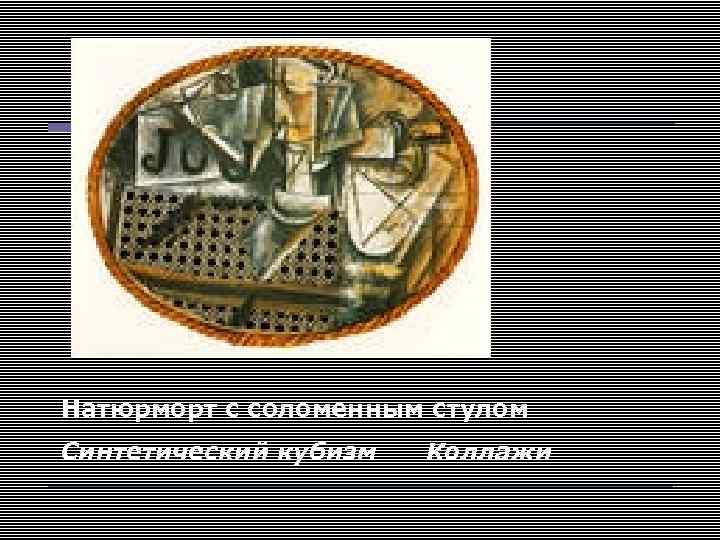 Натюрморт с соломенным стулом Синтетический кубизм Коллажи 