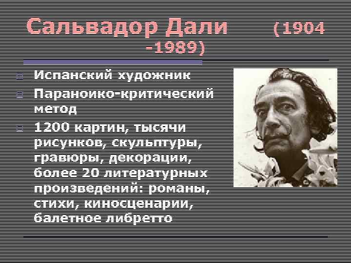 Сальвадор Дали -1989) Испанский художник Параноико-критический метод 1200 картин, тысячи рисунков, скульптуры, гравюры, декорации,
