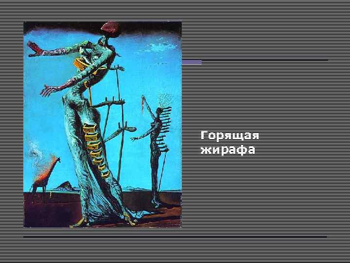 Горящая жирафа 