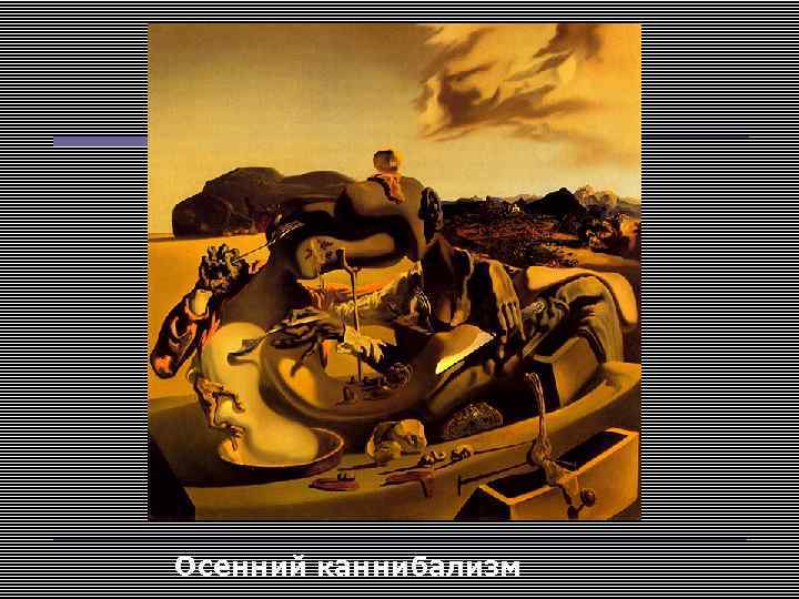 Осенний каннибализм 