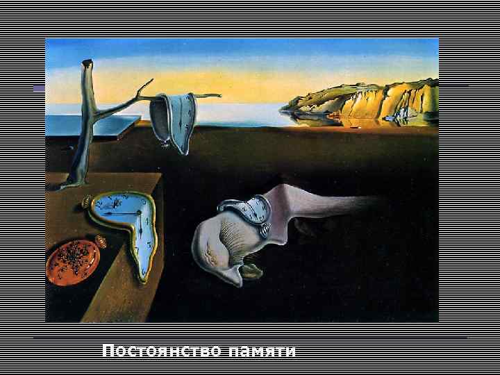 Постоянство памяти 