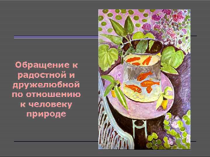 Обращение к радостной и дружелюбной по отношению к человеку природе 