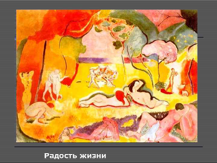 Радость жизни 