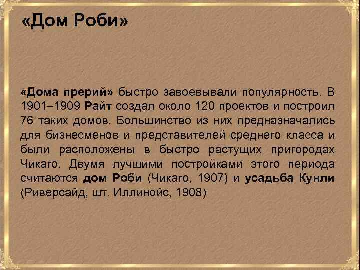  «Дом Роби» «Дома прерий» быстро завоевывали популярность. В 1901– 1909 Райт создал около
