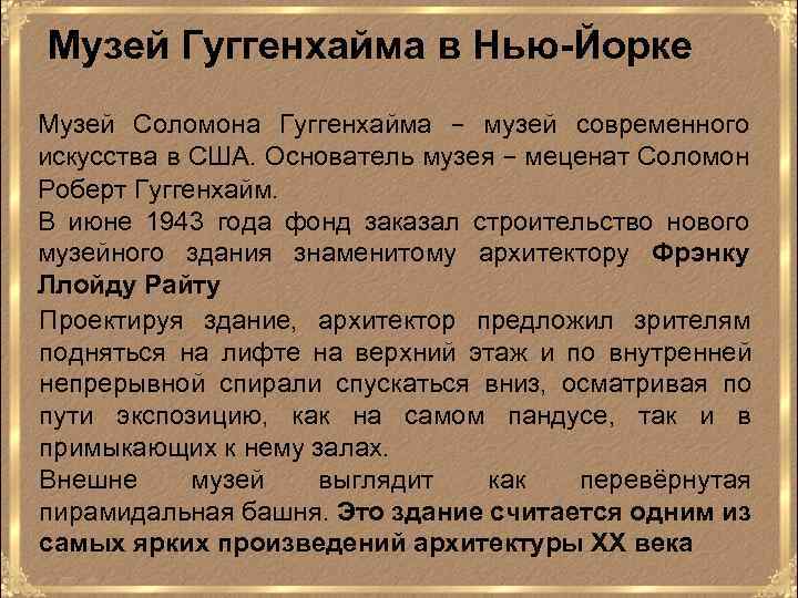 Музей Гуггенхайма в Нью-Йорке Музей Соломона Гуггенхайма − музей современного искусства в США. Основатель