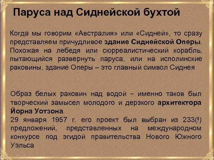 Паруса над Сиднейской бухтой Когда мы говорим «Австралия» или «Сидней» , то сразу представляем