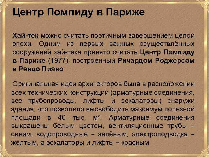Центр Помпиду в Париже Хай-тек можно считать поэтичным завершением целой эпохи. Одним из первых