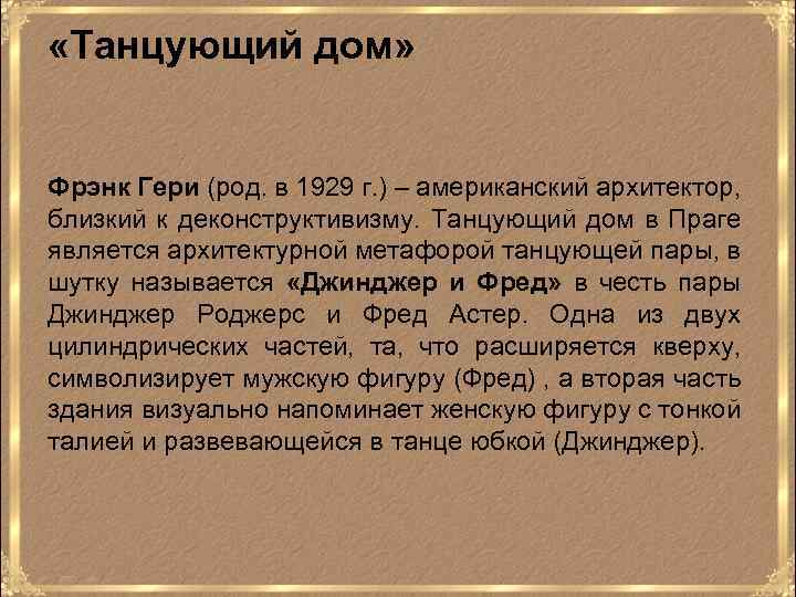  «Танцующий дом» Фрэнк Гери (род. в 1929 г. ) – американский архитектор, близкий