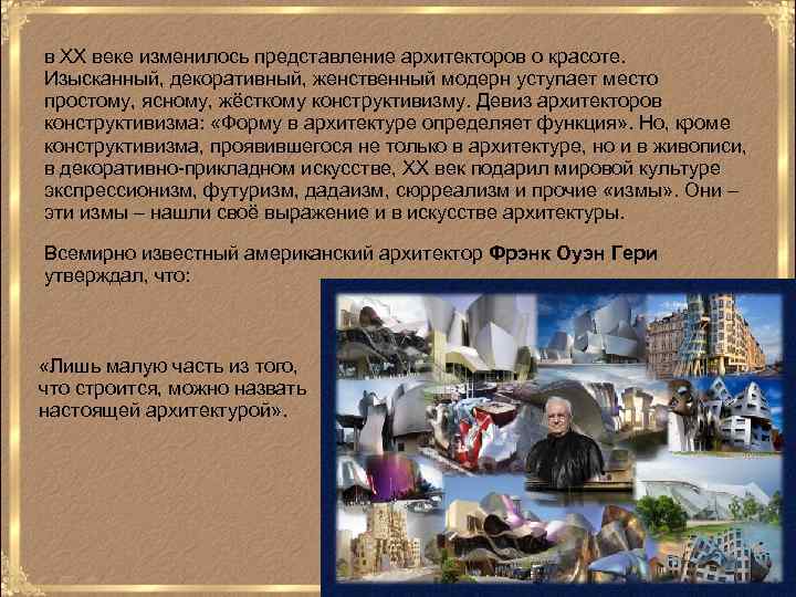 в XX веке изменилось представление архитекторов о красоте. Изысканный, декоративный, женственный модерн уступает место