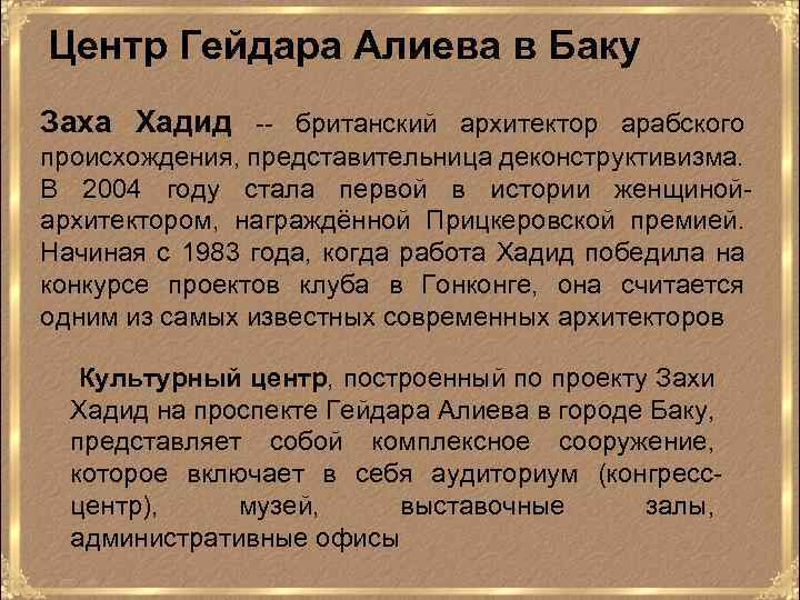 Центр Гейдара Алиева в Баку Заха Хадид -- британский архитектор арабского происхождения, представительница деконструктивизма.