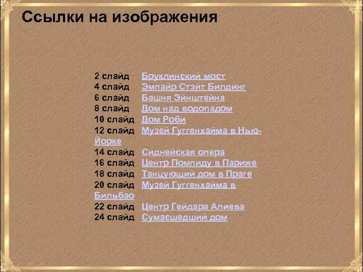 Ссылки на изображения 2 слайд 4 слайд 6 слайд 8 слайд 10 слайд 12