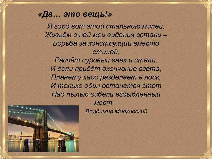  «Да… это вещь!» Я горд вот этой стальною милей, Живьём в ней мои