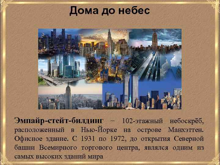 Дома до небес Эмпайр-стейт-билдинг − 102 -этажный небоскрёб, расположенный в Нью-Йорке на острове Манхэттен.