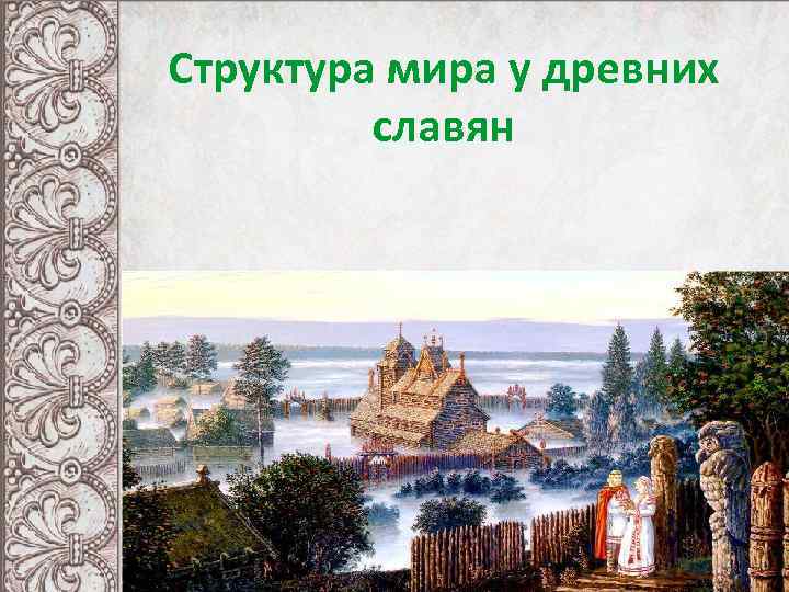 Структура мира у древних славян 