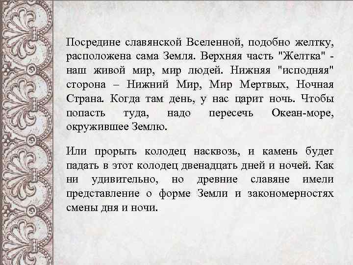 Посредине славянской Вселенной, подобно желтку, расположена сама Земля. Верхняя часть 