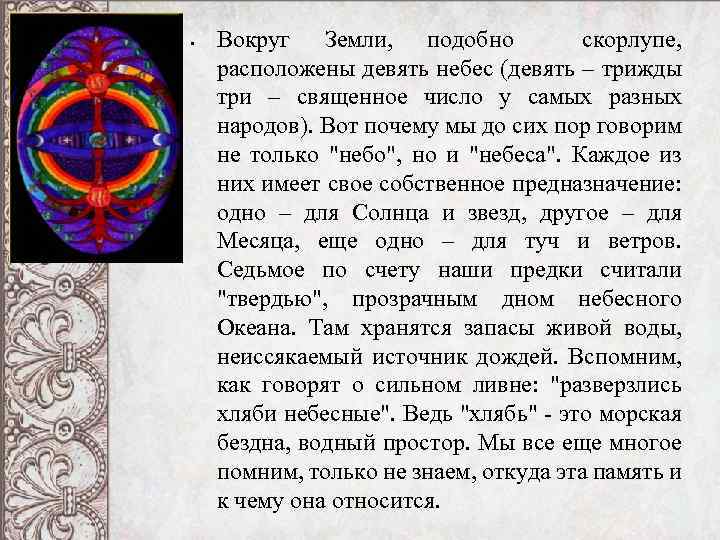  • Вокруг Земли, подобно скорлупе, расположены девять небес (девять – трижды три –