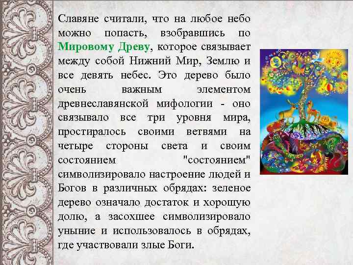 Славяне считали, что на любое небо можно попасть, взобравшись по Мировому Древу, которое связывает