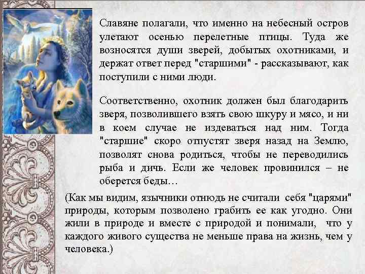 Славяне полагали, что именно на небесный остров улетают осенью перелетные птицы. Туда же возносятся