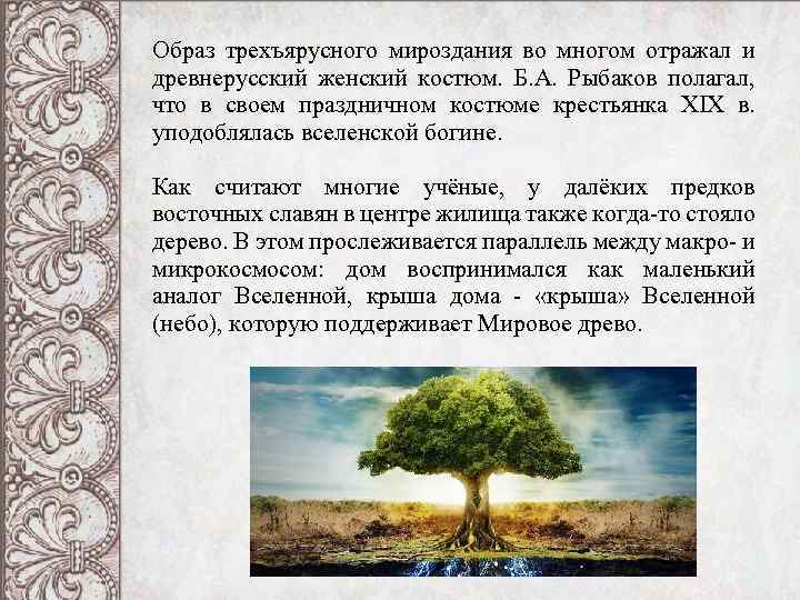 Образ трехъярусного мироздания во многом отражал и древнерусский женский костюм. Б. А. Рыбаков полагал,