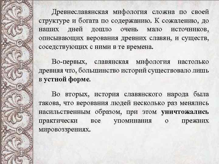 Древнеславянская мифология сложна по своей структуре и богата по содержанию. К сожалению, до наших