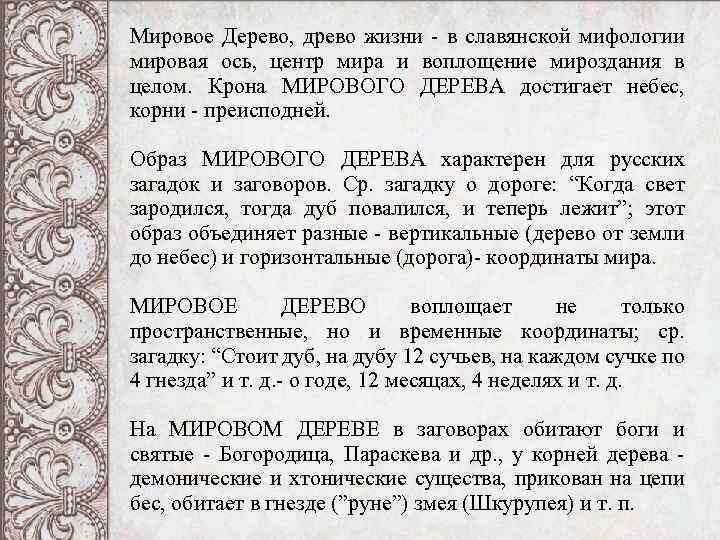 Мировое Дерево, древо жизни - в славянской мифологии мировая ось, центр мира и воплощение