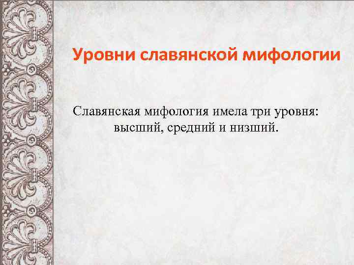 Уровни славянской мифологии Славянская мифология имела три уровня: высший, средний и низший. 