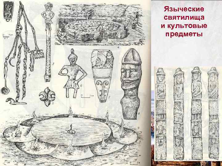 Языческие святилища и культовые предметы 
