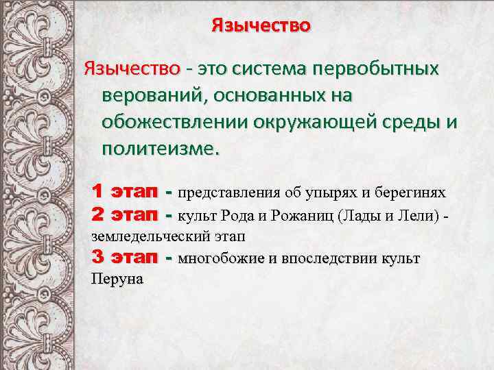 Язычество - это система первобытных верований, основанных на обожествлении окружающей среды и политеизме. 1