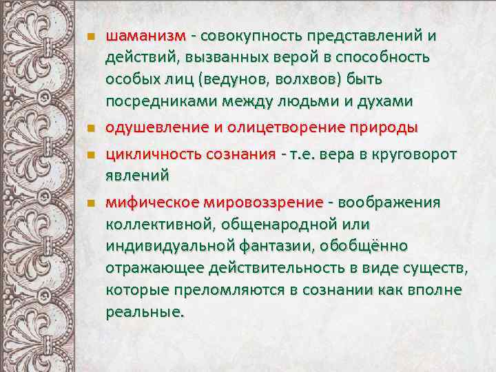  шаманизм - совокупность представлений и действий, вызванных верой в способность особых лиц (ведунов,