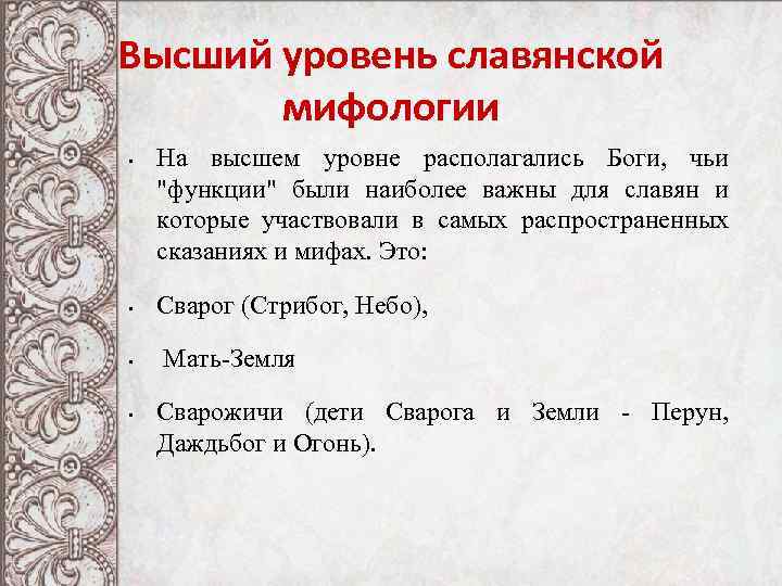 Высший уровень славянской мифологии • • На высшем уровне располагались Боги, чьи 