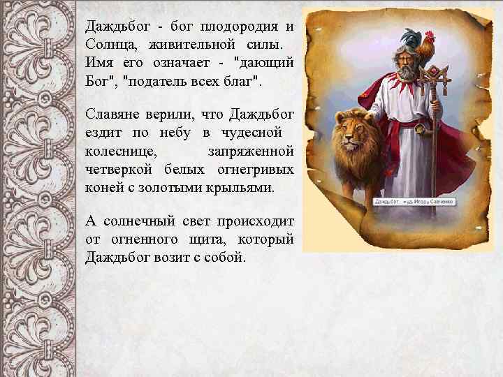Даждьбог - бог плодородия и Солнца, живительной силы. Имя его означает - 