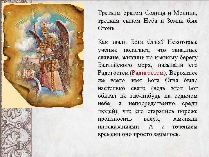 Третьим братом Солнца и Молнии, третьим сыном Неба и Земли был Огонь. Как звали