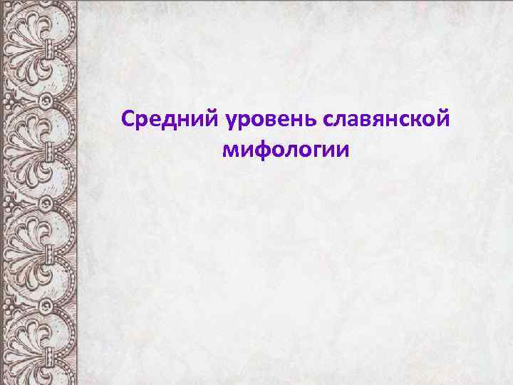 Воспитание и обучение у древних славян презентация